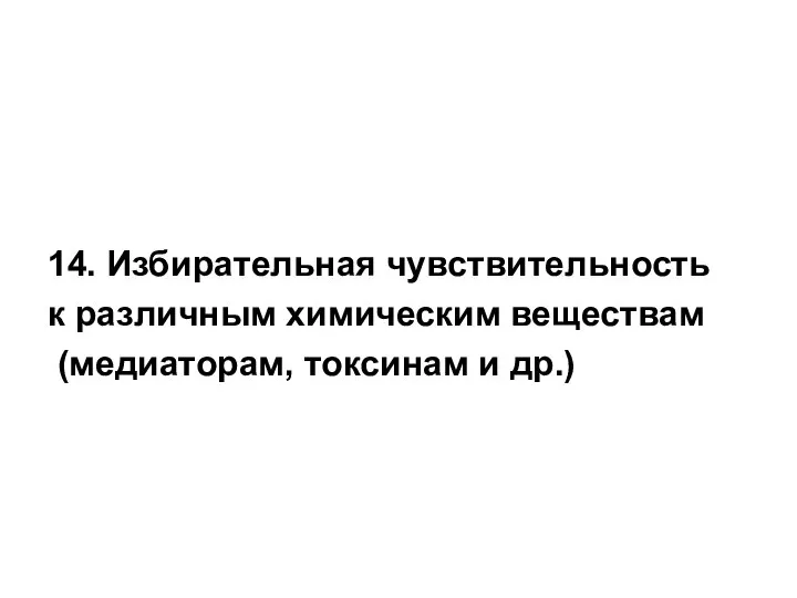 14. Избирательная чувствительность к различным химическим веществам (медиаторам, токсинам и др.)