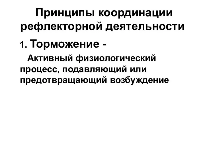 Принципы координации рефлекторной деятельности 1. Торможение - Активный физиологический процесс, подавляющий или предотвращающий возбуждение