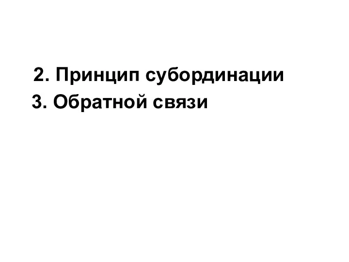 2. Принцип субординации 3. Обратной связи