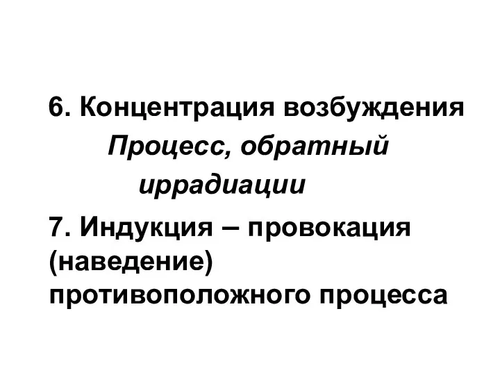 6. Концентрация возбуждения Процесс, обратный иррадиации 7. Индукция – провокация (наведение) противоположного процесса