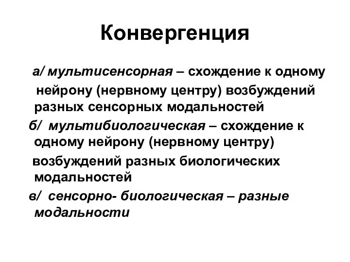 Конвергенция а/ мультисенсорная – схождение к одному нейрону (нервному центру) возбуждений