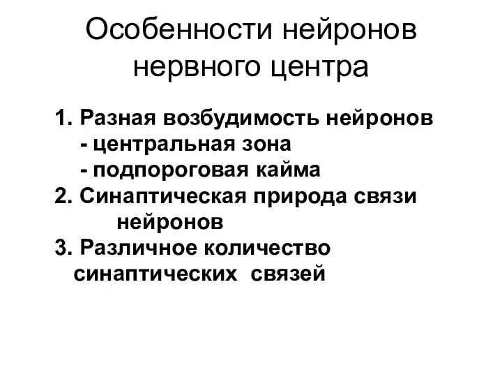 Особенности нейронов нервного центра 1. Разная возбудимость нейронов - центральная зона