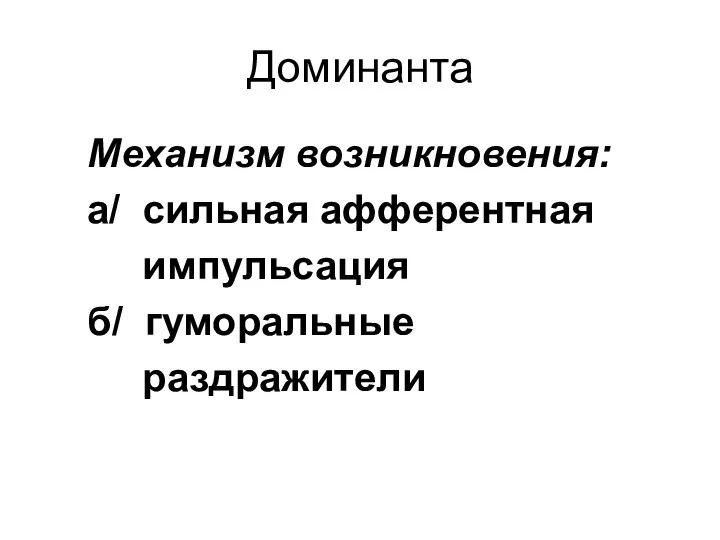 Доминанта Механизм возникновения: а/ сильная афферентная импульсация б/ гуморальные раздражители