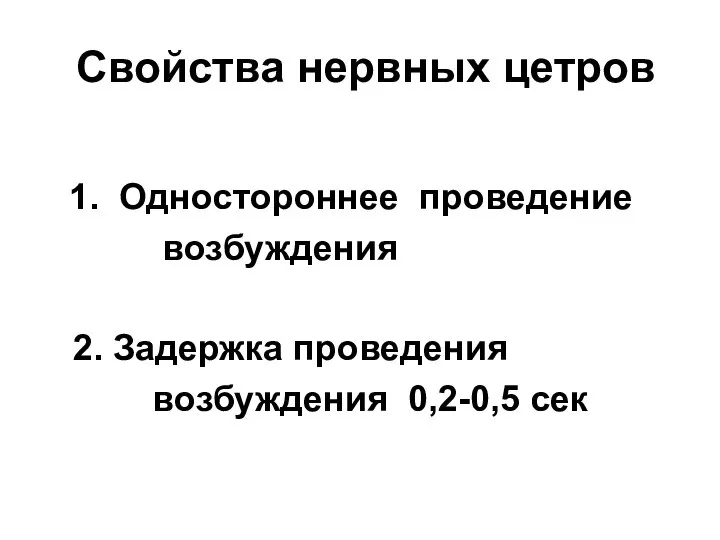 Свойства нервных цетров 1. Одностороннее проведение возбуждения 2. Задержка проведения возбуждения 0,2-0,5 сек