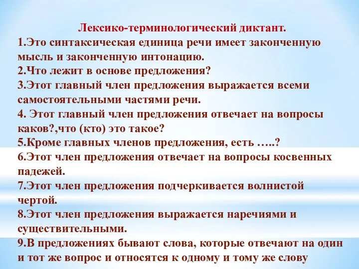 Лексико-терминологический диктант. 1.Это синтаксическая единица речи имеет законченную мысль и законченную