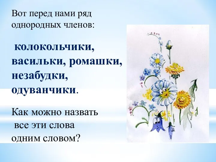 Вот перед нами ряд однородных членов: колокольчики, васильки, ромашки, незабудки, одуванчики.