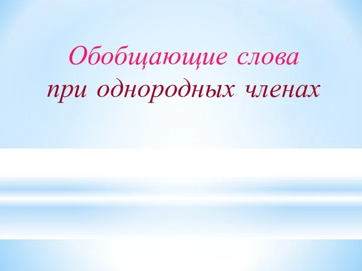 Обобщающие слова при однородных членах