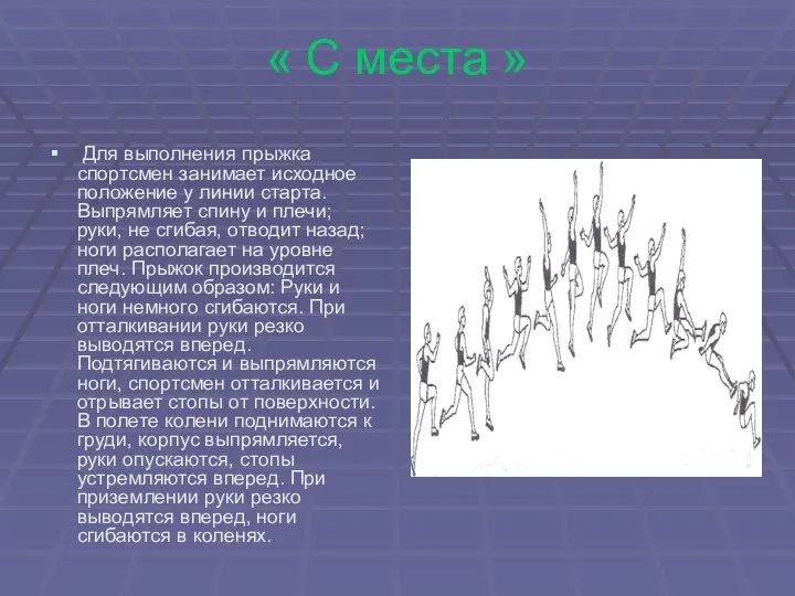 « С места » Для выполнения прыжка спортсмен занимает исходное положение