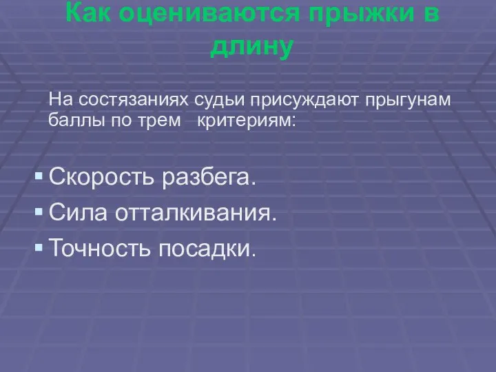 Как оцениваются прыжки в длину На состязаниях судьи присуждают прыгунам баллы