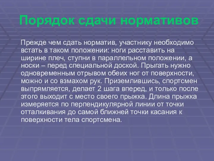 Порядок сдачи нормативов Прежде чем сдать норматив, участнику необходимо встать в