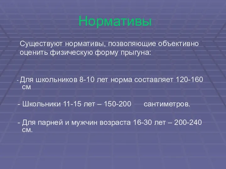 Нормативы Существуют нормативы, позволяющие объективно оценить физическую форму прыгуна: - Для