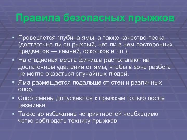 Правила безопасных прыжков Проверяется глубина ямы, а также качество песка (достаточно