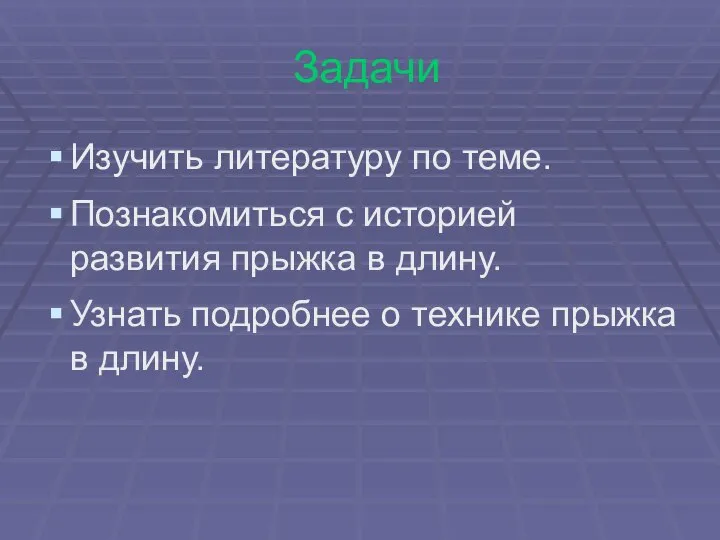 Задачи Изучить литературу по теме. Познакомиться с историей развития прыжка в