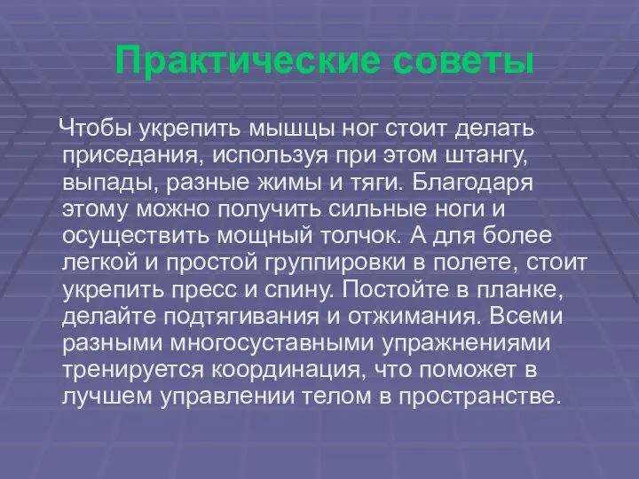 Практические советы Чтобы укрепить мышцы ног стоит делать приседания, используя при