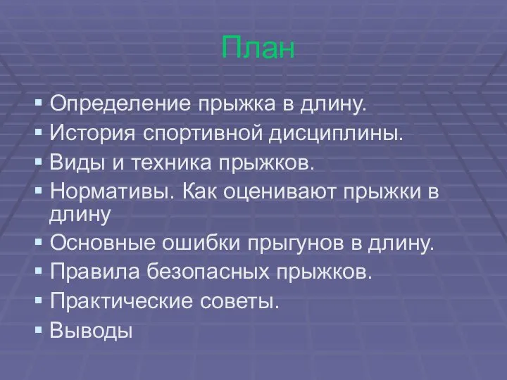 План Определение прыжка в длину. История спортивной дисциплины. Виды и техника