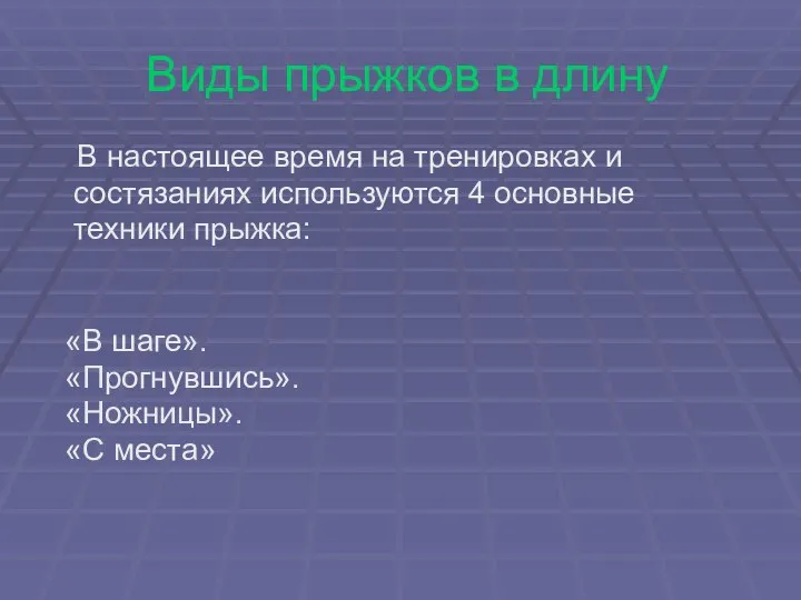 Виды прыжков в длину В настоящее время на тренировках и состязаниях