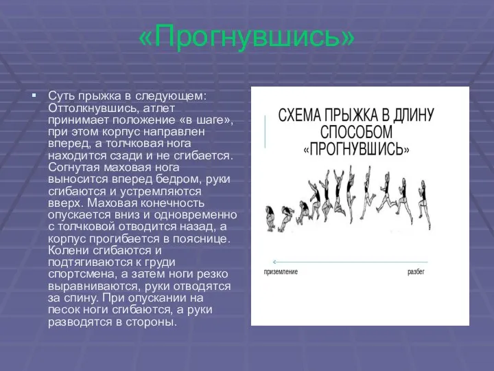 «Прогнувшись» Суть прыжка в следующем: Оттолкнувшись, атлет принимает положение «в шаге»,