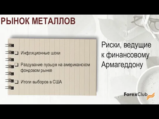 РЫНОК МЕТАЛЛОВ Инфляционные шоки Раздувание пузыря на американском фондовом рынке Итоги