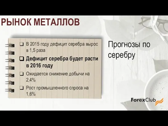 РЫНОК МЕТАЛЛОВ В 2015 году дефицит серебра вырос в 1,5 раза