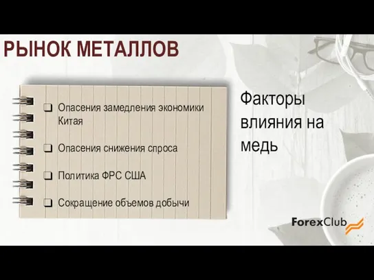 РЫНОК МЕТАЛЛОВ Факторы влияния на медь Опасения замедления экономики Китая Опасения