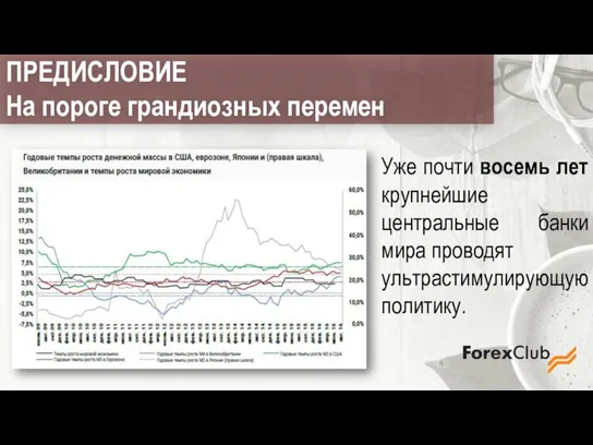 Уже почти восемь лет крупнейшие центральные банки мира проводят ультрастимулирующую политику. ПРЕДИСЛОВИЕ На пороге грандиозных перемен