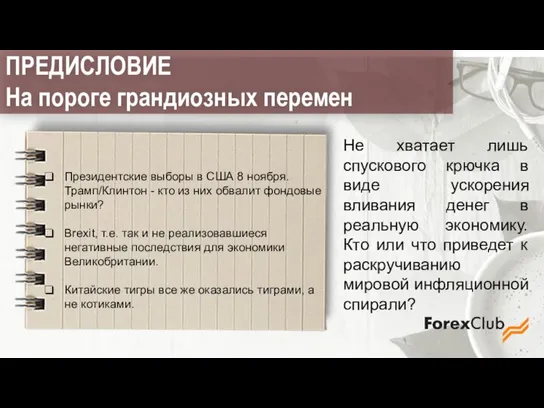 Не хватает лишь спускового крючка в виде ускорения вливания денег в