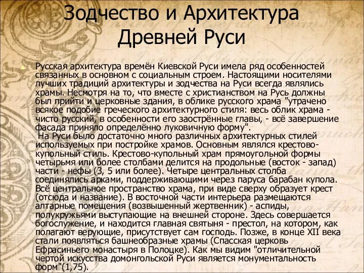 Зодчество и Архитектура Древней Руси Русская архитектура времён Киевской Руси имела