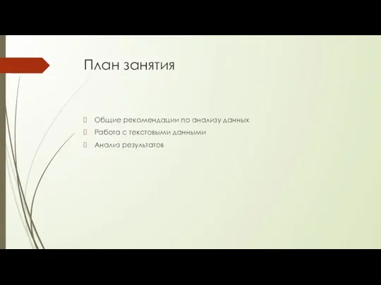 План занятия Общие рекомендации по анализу данных Работа с текстовыми данными Анализ результатов