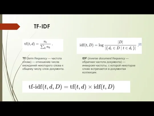 TF-IDF IDF (inverse document frequency — обратная частота документа) — инверсия