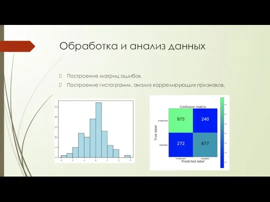 Обработка и анализ данных Построение матриц ошибок Построение гистограмм, анализ коррелирующих признаков,