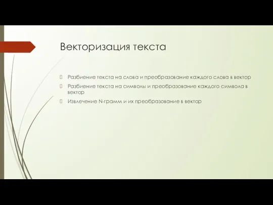 Векторизация текста Разбиение текста на слова и преобразование каждого слова в