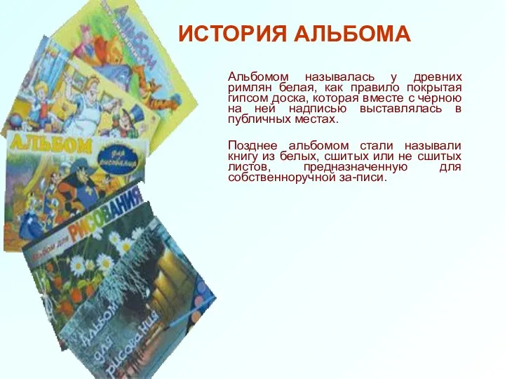 ИСТОРИЯ АЛЬБОМА Альбомом называлась у древних римлян белая, как правило покрытая