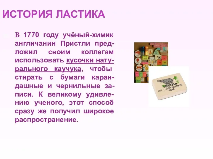 ИСТОРИЯ ЛАСТИКА В 1770 году учёный-химик англичанин Пристли пред-ложил своим коллегам