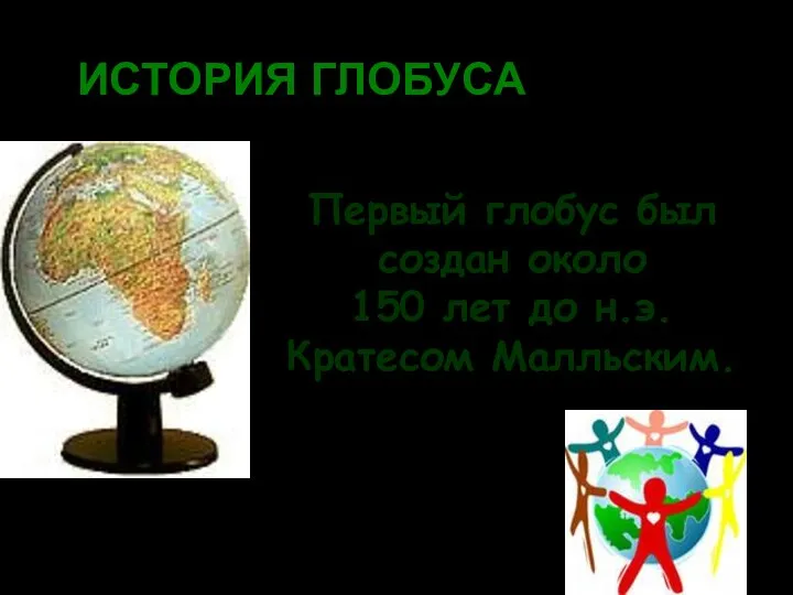 ИСТОРИЯ ГЛОБУСА Первый глобус был создан около 150 лет до н.э. Кратеcом Малльским.