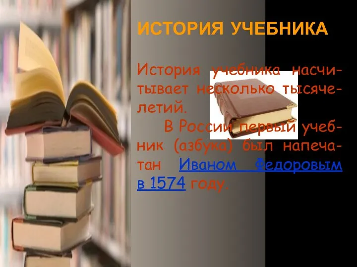 ИСТОРИЯ УЧЕБНИКА История учебника насчи-тывает несколько тысяче-летий. В России первый учеб-ник