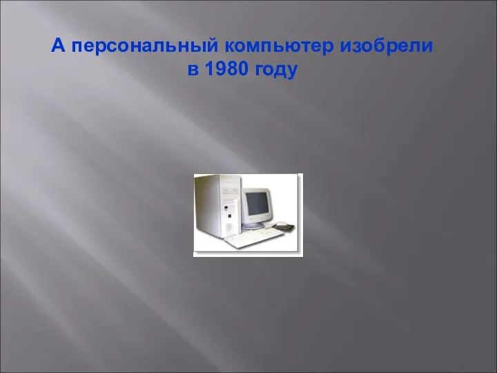 А персональный компьютер изобрели в 1980 году