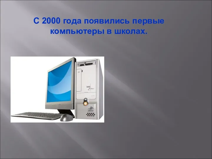 С 2000 года появились первые компьютеры в школах.