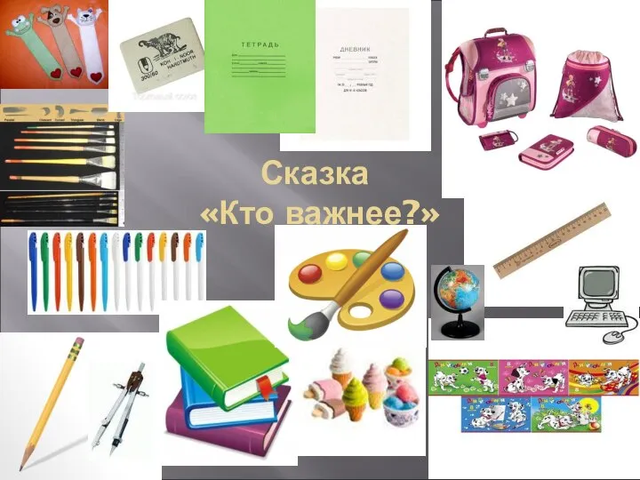 Сказка «Кто важнее?»