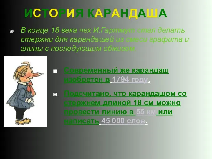 ИСТОРИЯ КАРАНДАША В конце 18 века чех И.Гартмут стал делать стержни