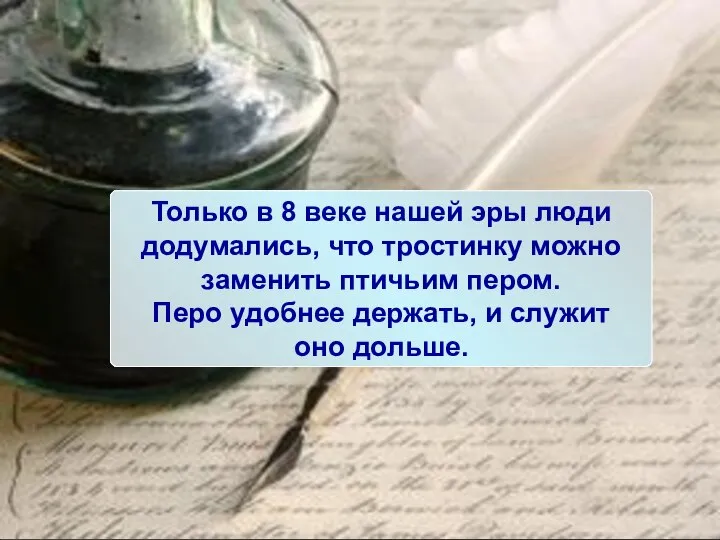 Только в 8 веке нашей эры люди додумались, что тростинку можно