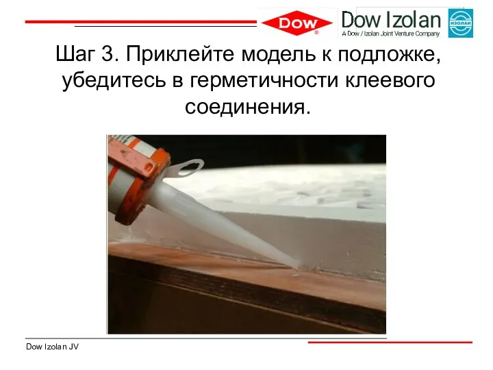 Шаг 3. Приклейте модель к подложке, убедитесь в герметичности клеевого соединения.