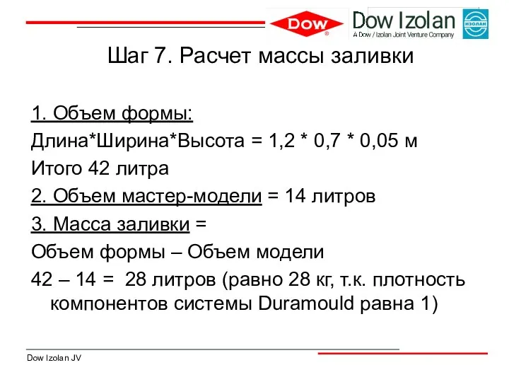 Шаг 7. Расчет массы заливки 1. Объем формы: Длина*Ширина*Высота = 1,2