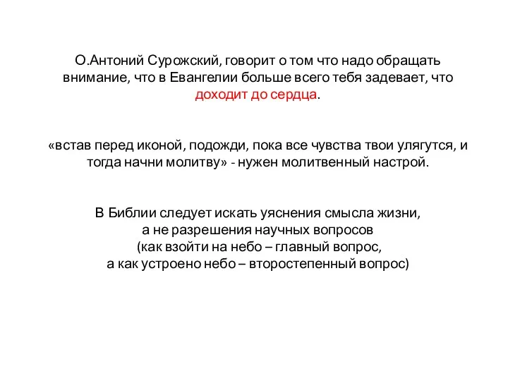 О.Антоний Сурожский, говорит о том что надо обращать внимание, что в