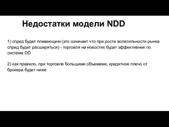 Недостатки модели NDD 1) спред будет плавающим (это означает что при