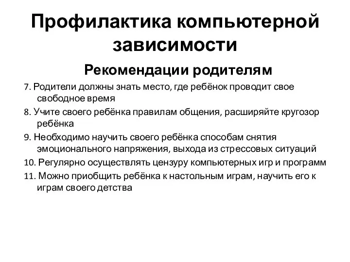 Профилактика компьютерной зависимости Рекомендации родителям 7. Родители должны знать место, где