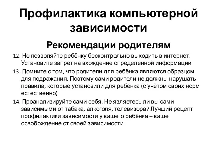 Профилактика компьютерной зависимости Рекомендации родителям 12. Не позволяйте ребёнку бесконтрольно выходить