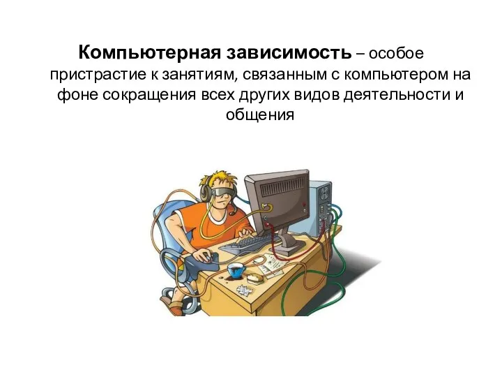 Компьютерная зависимость – особое пристрастие к занятиям, связанным с компьютером на