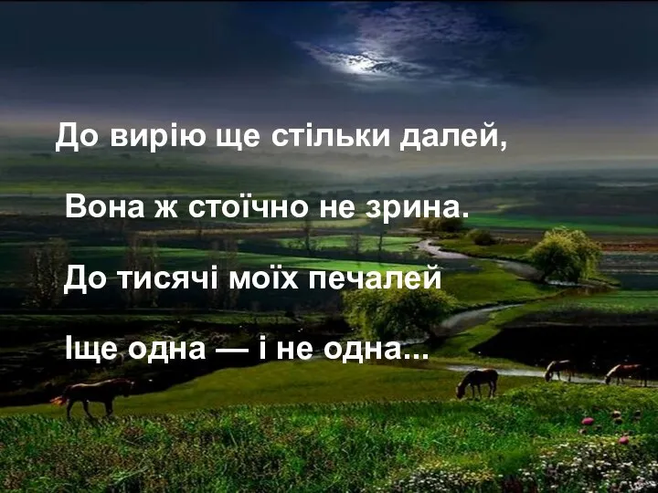 До вирію ще стільки далей, Вона ж стоїчно не зрина. До