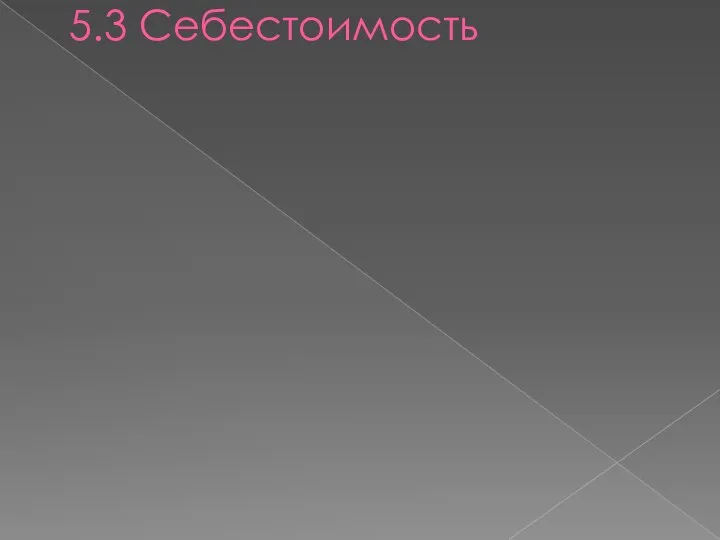 5.3 Себестоимость