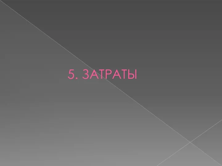 5. ЗАТРАТЫ